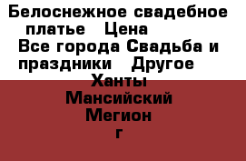 Белоснежное свадебное платье › Цена ­ 3 000 - Все города Свадьба и праздники » Другое   . Ханты-Мансийский,Мегион г.